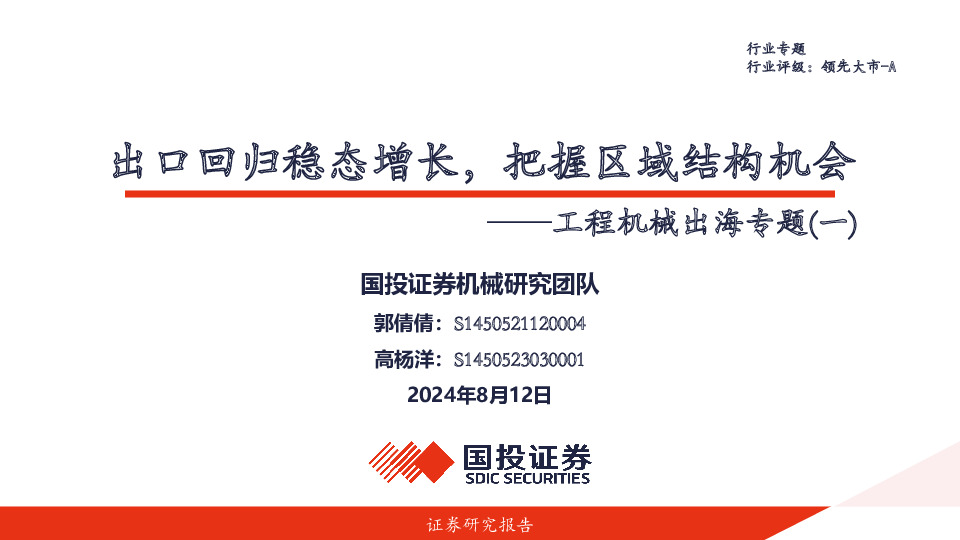 工程机械出海专题（一）：出口回归稳态增长，把握区域结构机会