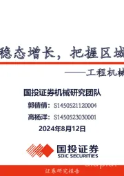 工程机械出海专题（一）：出口回归稳态增长，把握区域结构机会