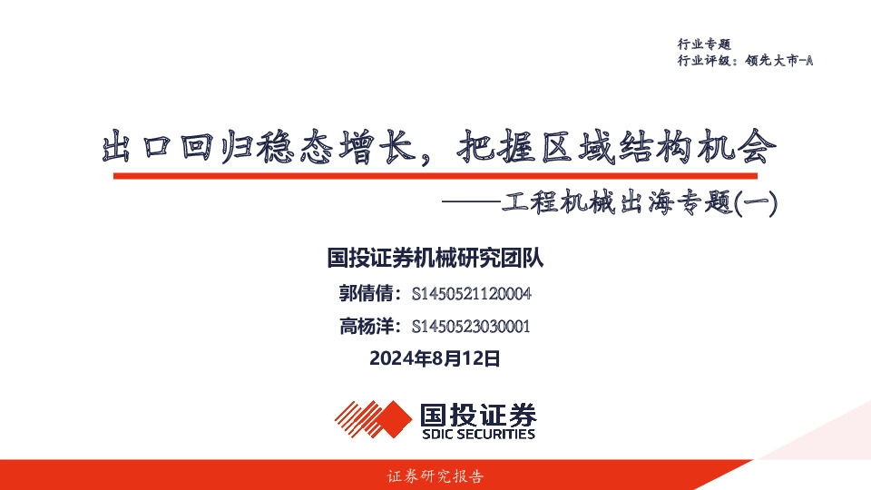 工程机械出海专题（一）：出口回归稳态增长，把握区域结构机会