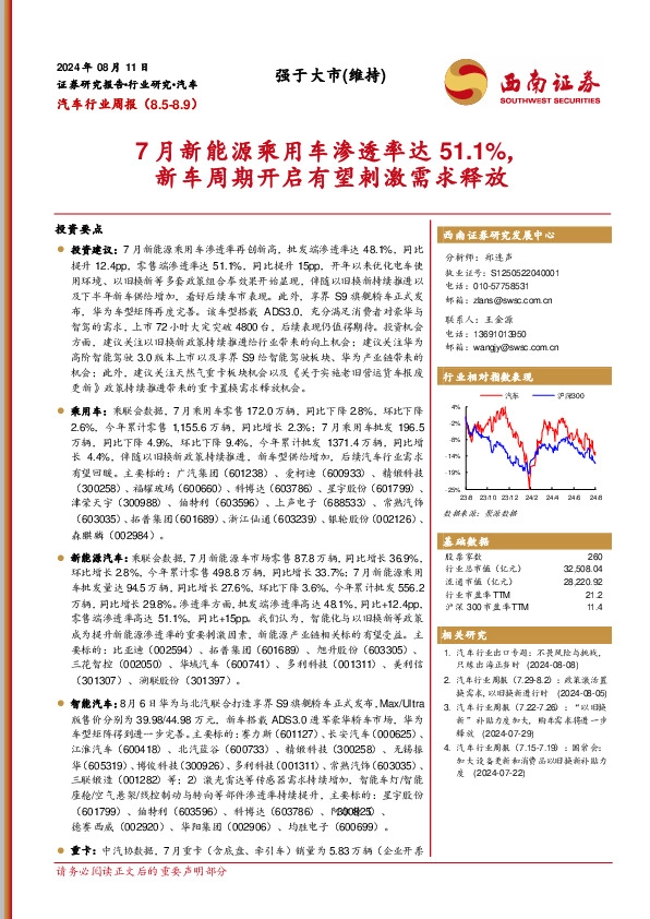 汽车行业周报：7月新能源乘用车渗透率达51.1%，新车周期开启有望刺激需求释放