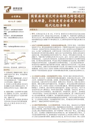 公用事业:国家层面首次对全面绿色转型进行系统部署,打造更有全球竞争力的现代化经济体系