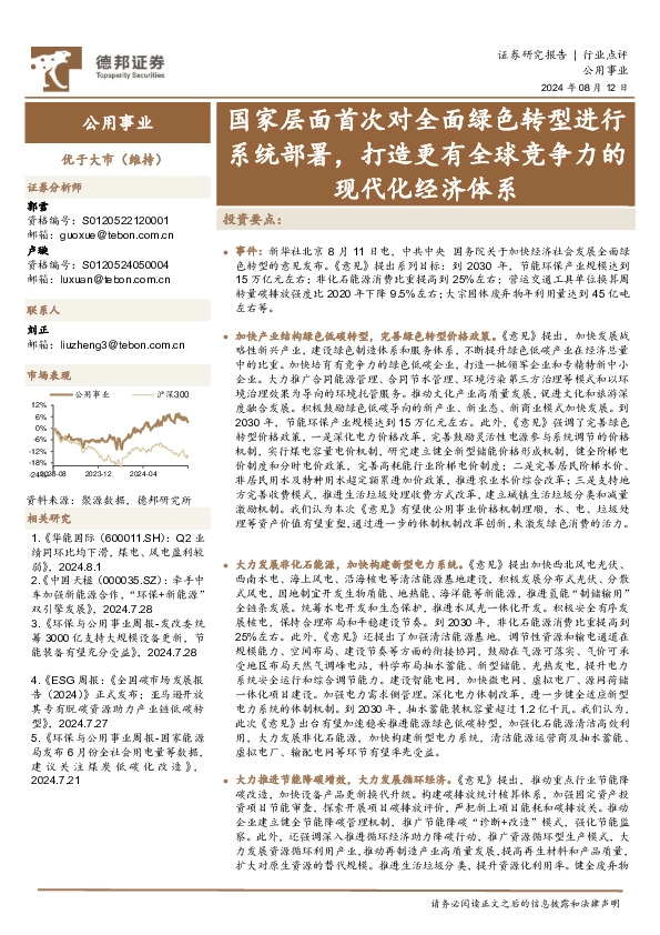 公用事业：国家层面首次对全面绿色转型进行系统部署，打造更有全球竞争力的现代化经济体系