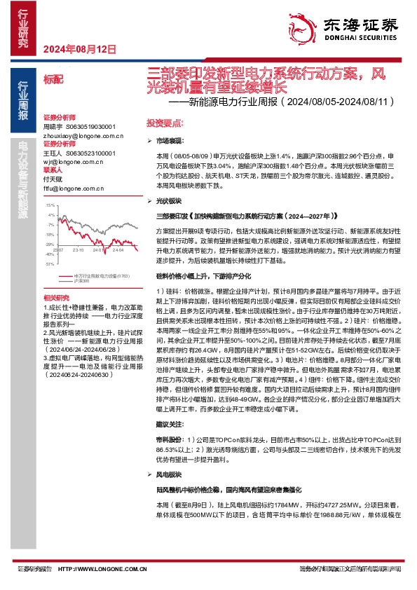 新能源电力行业周报：三部委印发新型电力系统行动方案，风光装机量有望延续增长