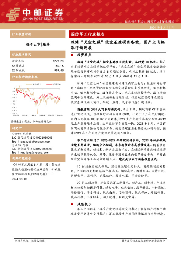 国防军工行业报告：珠海“天空之城”低空基建项目备案，国产大飞机取得新进展