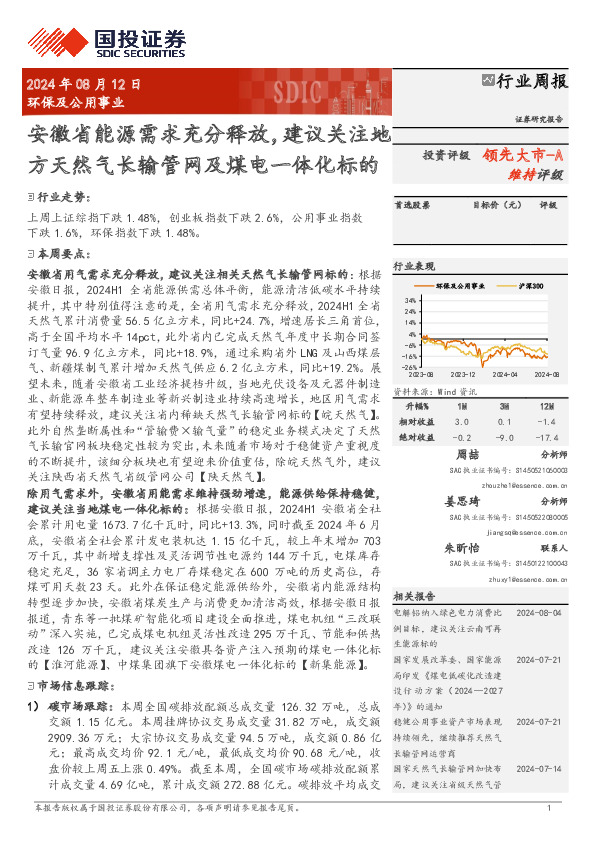 环保及公用事业行业周报：安徽省能源需求充分释放，建议关注地方天然气长输管网及煤电一体化标的