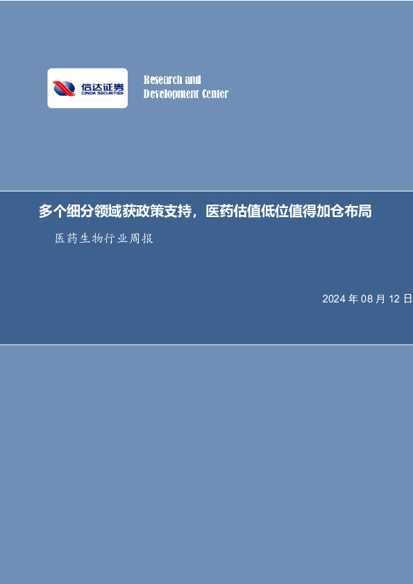 医药生物行业周报：多个细分领域获政策支持，医药估值低位值得加仓布局