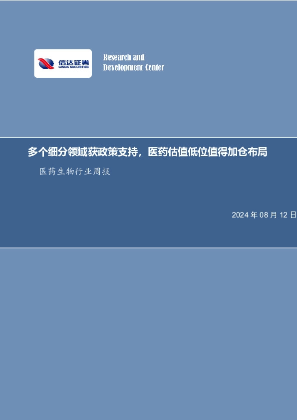 医药生物行业周报：多个细分领域获政策支持，医药估值低位值得加仓布局