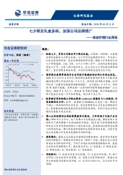 美容护理行业周报：七夕限定礼盒多样，加深公司品牌推广