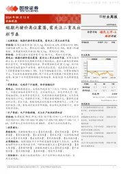 农林牧渔行业周报：短期内猪价高位震荡，需关注二育及出栏节奏
