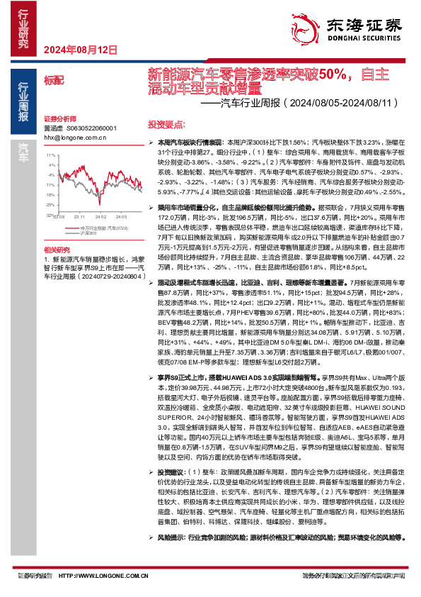 汽车行业周报：新能源汽车零售渗透率突破50%，自主混动车型贡献增量