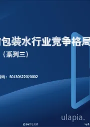 软饮料行业深度报告(系列三):如何理解当前包装水行业竞争格局?