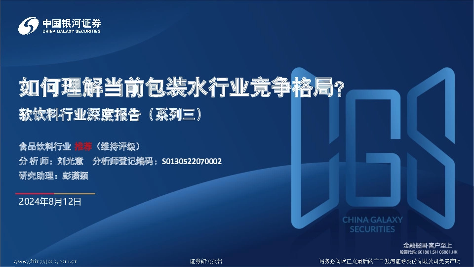 软饮料行业深度报告（系列三）：如何理解当前包装水行业竞争格局？