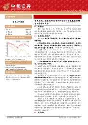 电力设备点评报告：中共中央、国务院印发《加快经济社会发展全面绿色转型的意见》