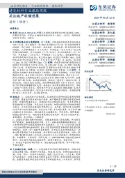建筑材料行业跟踪周报:关注地产收储进展
