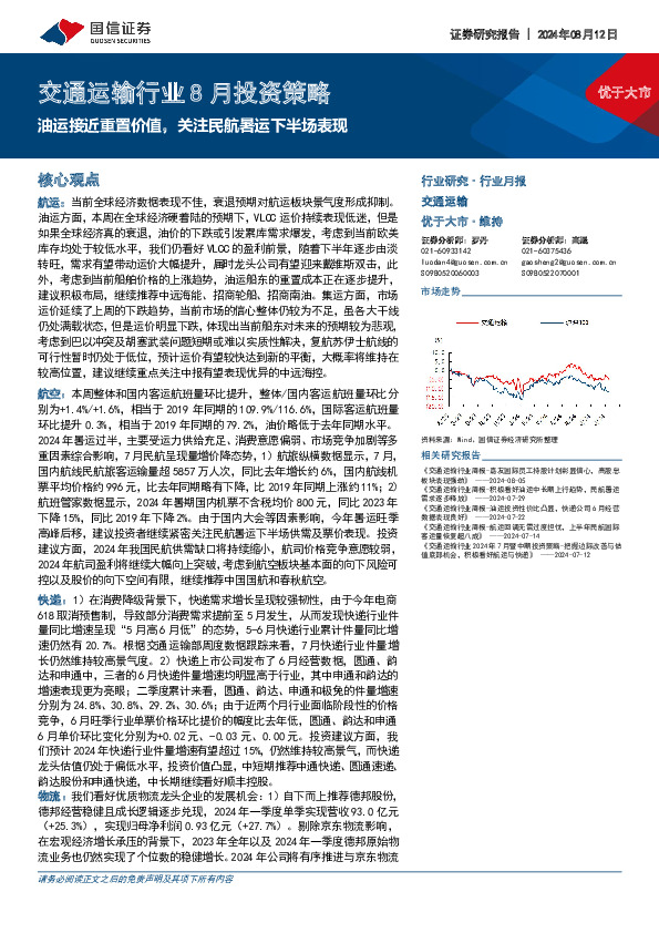 交通运输行业8月投资策略：油运接近重置价值，关注民航暑运下半场表现