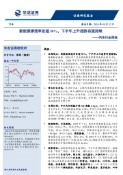 汽车行业周报:新能源渗透率首超50%,下半年上升趋势有望持续