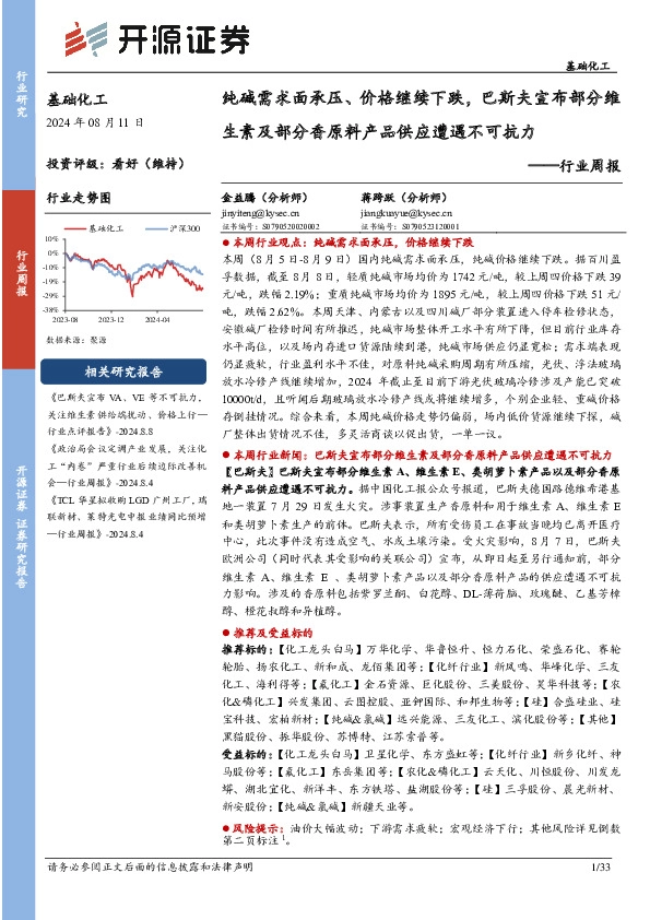 基础化工行业周报：纯碱需求面承压、价格继续下跌，巴斯夫宣布部分维生素及部分香原料产品供应遭遇不可抗力