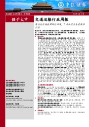 交通运输行业周报：集运运价指数周环比回落，7月物流业务量保持扩张