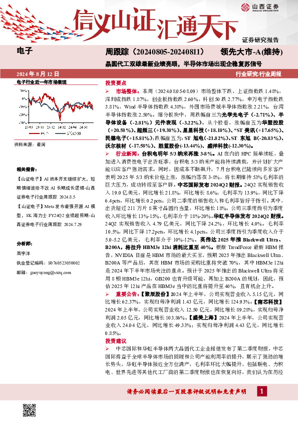 电子周跟踪：晶圆代工双雄最新业绩亮眼，半导体市场出现企稳复苏信号