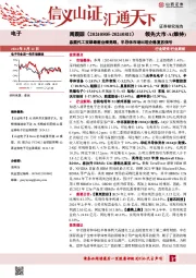 电子周跟踪：晶圆代工双雄最新业绩亮眼，半导体市场出现企稳复苏信号