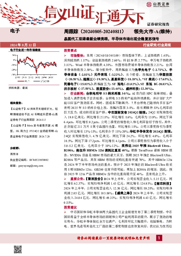 电子周跟踪：晶圆代工双雄最新业绩亮眼，半导体市场出现企稳复苏信号
