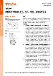 电力设备及新能源：加快绿色转型政策发布，海风、氢能、储能或将受益