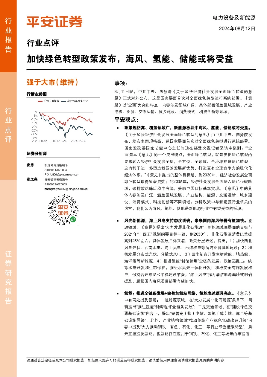 电力设备及新能源：加快绿色转型政策发布，海风、氢能、储能或将受益