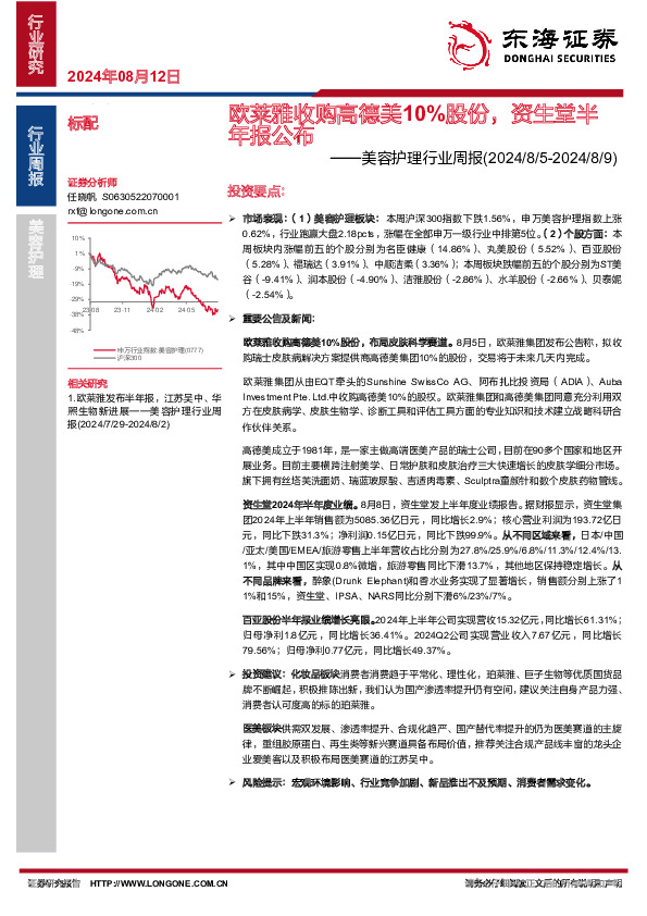 美容护理行业周报：欧莱雅收购高德美10%股份，资生堂半年报公布