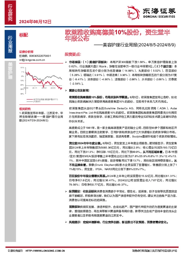 美容护理行业周报：欧莱雅收购高德美10%股份，资生堂半年报公布