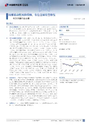 有色金属行业周报：局部流动性风险缓和，有色金属有望修复