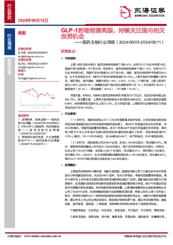 医药生物行业周报：GLP-1药物销售亮眼，持续关注国内相关投资机会