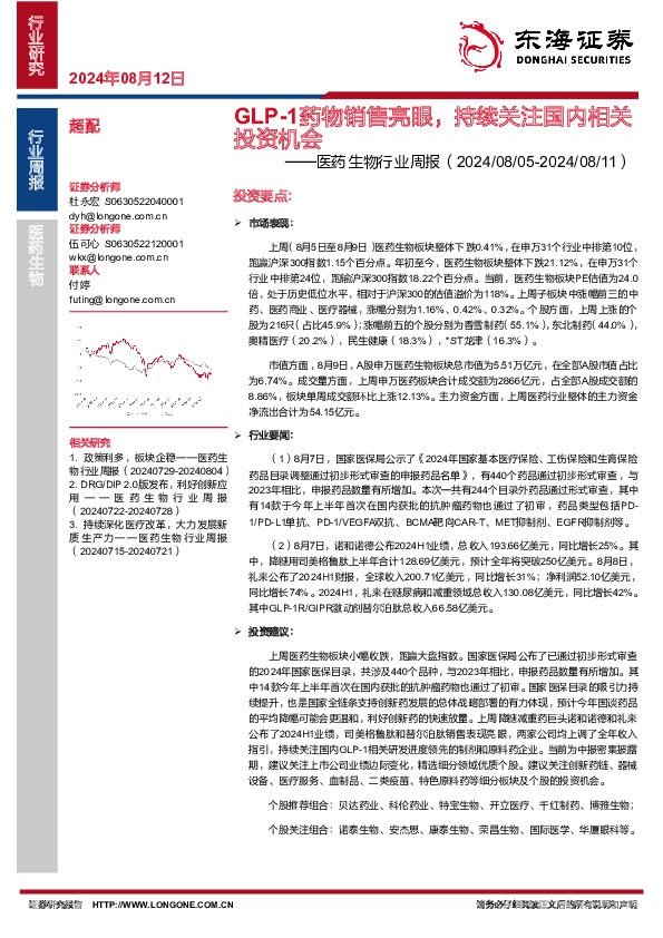 医药生物行业周报：GLP-1药物销售亮眼，持续关注国内相关投资机会