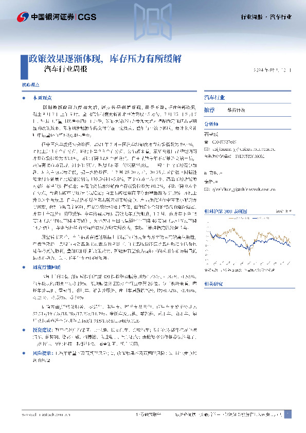 汽车行业周报：政策效果逐渐体现，库存压力有所缓解