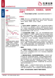 电池及储能行业周报：电车出口表现优异，抢装潮至，储能需求景气