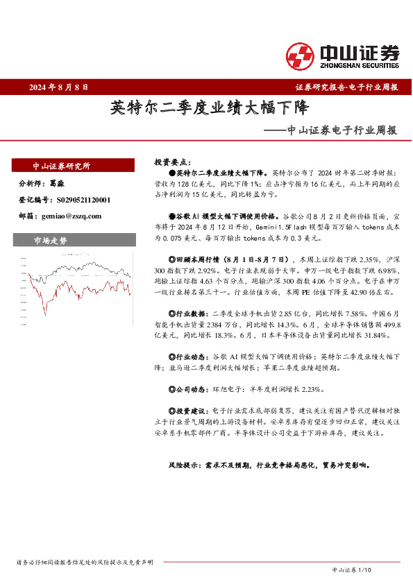 电子行业周报：英特尔二季度业绩大幅下降