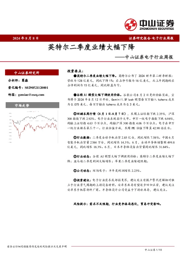 电子行业周报：英特尔二季度业绩大幅下降