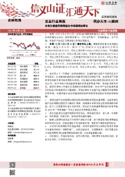 农业行业周报：本轮生猪盈利周期或比市场预期的要长
