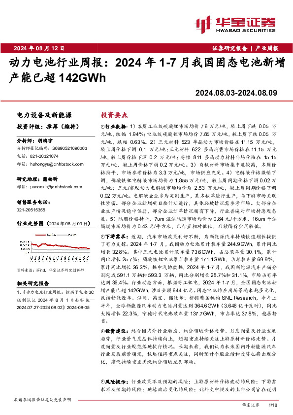 动力电池行业周报：2024年1-7月我国固态电池新增产能已超142GWh