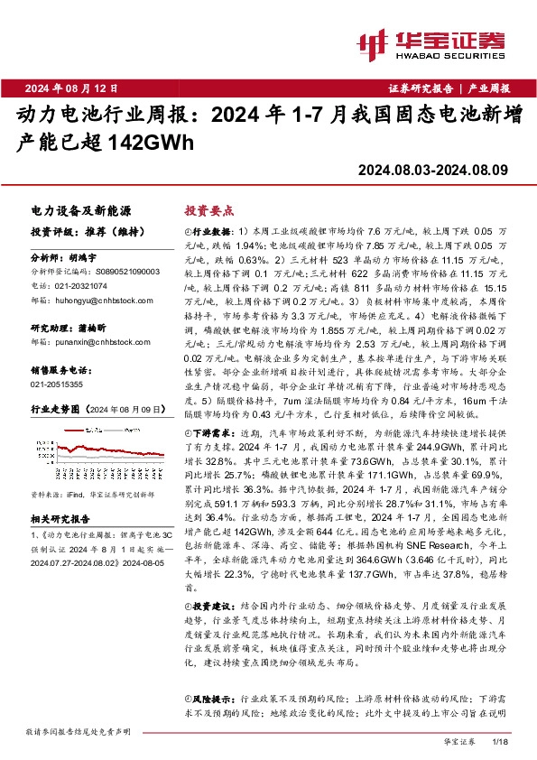 动力电池行业周报：2024年1-7月我国固态电池新增产能已超142GWh