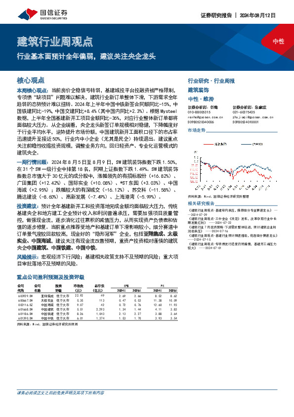 建筑行业周观点：行业基本面预计全年偏弱，建议关注央企龙头