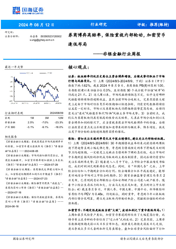 非银金融行业周报：券商博弈高赔率，保险重视内部轮动，加密货币逢低布局