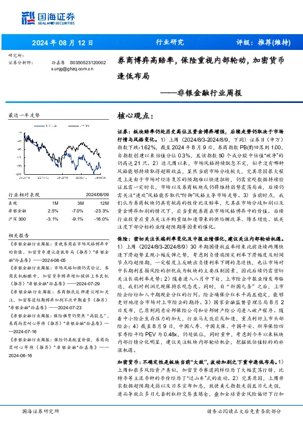 非银金融行业周报：券商博弈高赔率，保险重视内部轮动，加密货币逢低布局