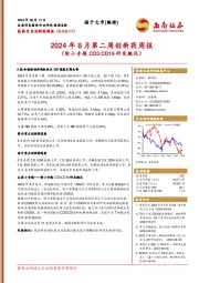 医药行业创新药周报：2024年8月第二周创新药周报（附小专题CD3/CD19研发概况）