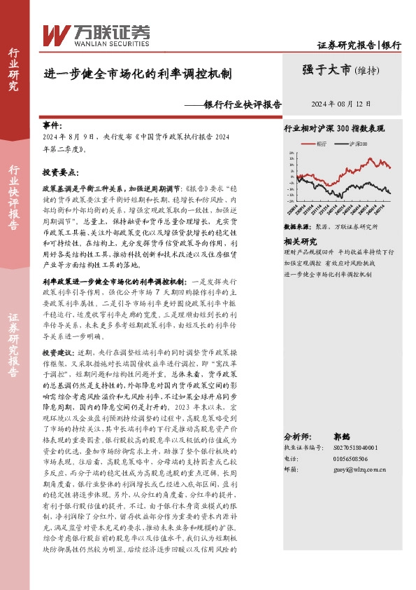 银行行业快评报告：进一步健全市场化的利率调控机制