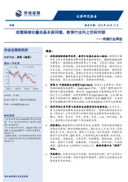 传媒行业周报：政策端催化叠加基本面回暖，教育行业向上空间可期
