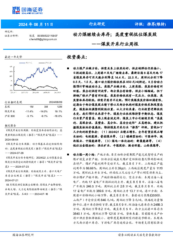 煤炭开采行业周报：动力煤继续去库存；高度重视低位煤炭股