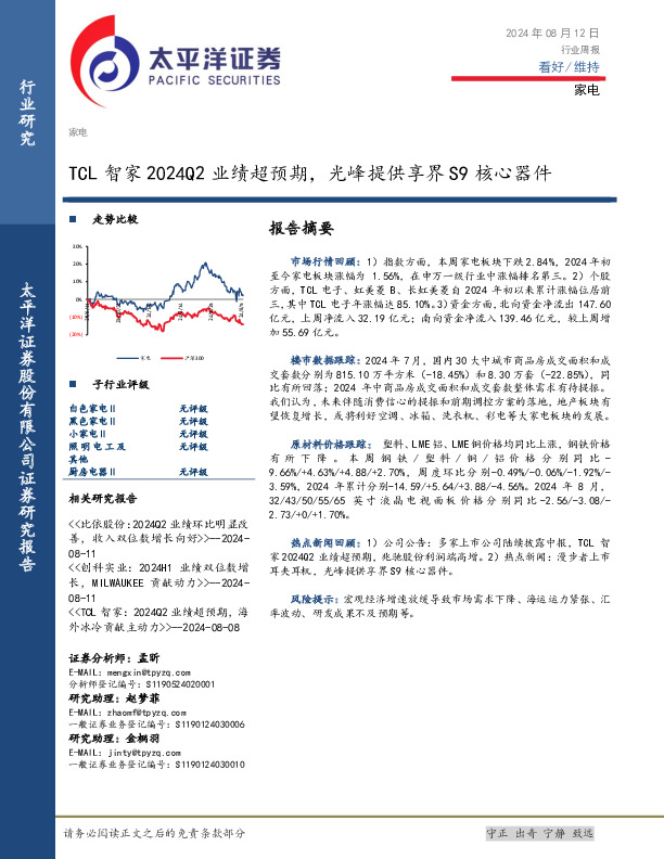家电行业周报：TCL智家2024Q2业绩超预期，光峰提供享界S9核心器件