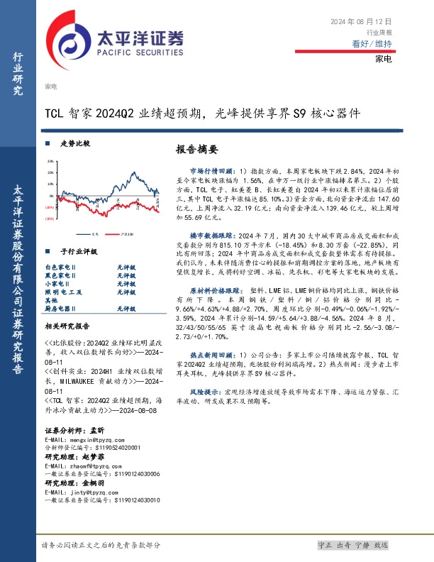 家电行业周报：TCL智家2024Q2业绩超预期，光峰提供享界S9核心器件