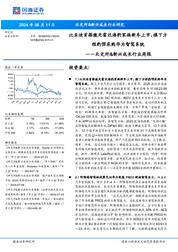 北交所&新兴成长行业周报：北交所&新兴成长行业研究比亚迪首搭激光雷达海豹家族新车上市，旗下方程豹预采购华为智驾系统