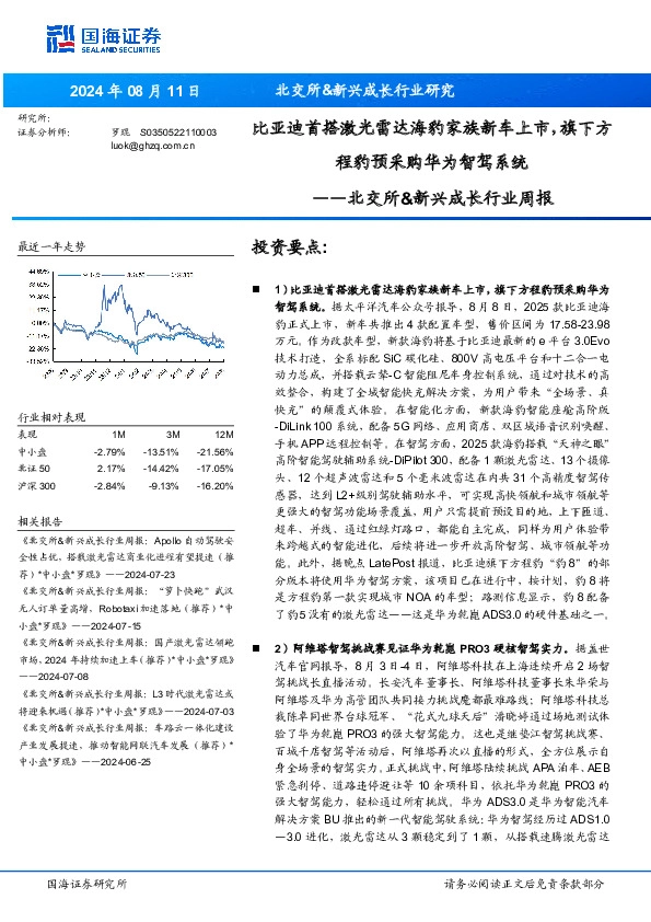 北交所&新兴成长行业周报：北交所&新兴成长行业研究比亚迪首搭激光雷达海豹家族新车上市，旗下方程豹预采购华为智驾系统